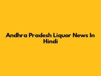 Andhra Pradesh Liquor News In Hindi