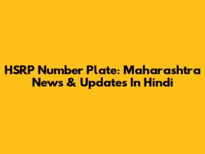 HSRP Number Plate: Maharashtra News & Updates In Hindi