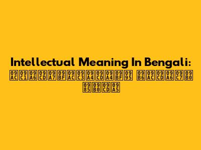 Intellectual Meaning In Bengali: বুদ্ধিবৃত্তিক শব্দের অর্থ