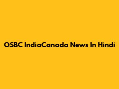 OSBC IndiaCanada News In Hindi