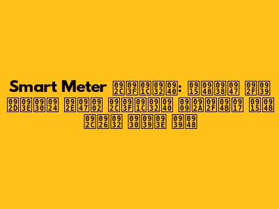 Smart Meter बिजली: कैसे यह भारत में बिजली उपयोग को बदल रहा है